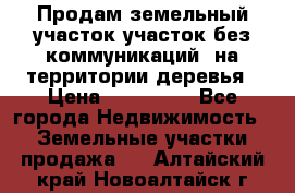 Продам земельный участок,участок без коммуникаций, на территории деревья › Цена ­ 200 000 - Все города Недвижимость » Земельные участки продажа   . Алтайский край,Новоалтайск г.